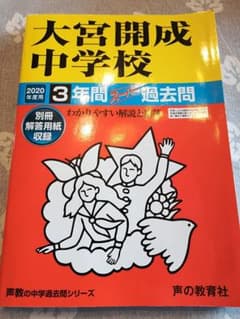 大宮開成中学校スーパー過去問2020年度のサムネイル