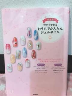 今すぐできるおうちでかんたんジェルネイル : 完全版のサムネイル
