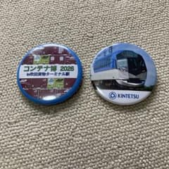 鉄道缶バッジ 2個セット コンテナ博 近鉄のサムネイル