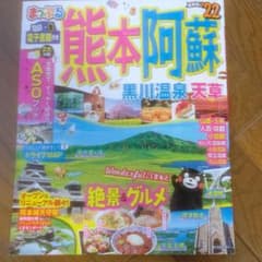 まっぷる 熊本・阿蘇 黒川温泉・天草 '22のサムネイル