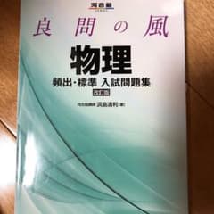 良問の風物理頻出・標準入試問題集のサムネイル