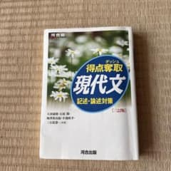 得点奪取 現代文 記述・論述対策のサムネイル