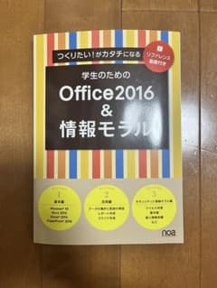 学生のためのoffice2016&情報モラルのサムネイル