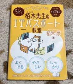 栢木先生のITパスポート教室〈平成31/01年〉―イメージ&クレバー方式でよく…のサムネイル