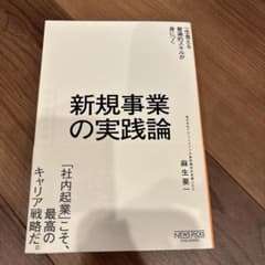 新規事業の実践論のサムネイル