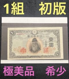 旧紙幣 古札 極美品 中央武内1円札 不換紙幣 最初組 1組 初版 希少 K52