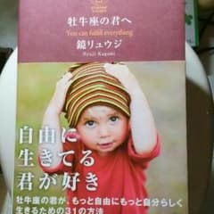 牡牛座の君へ　鏡リュウジのサムネイル