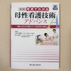 写真でわかる母性看護技術アドバンス : 褥婦・新生児の観察とケア、母乳育児を理…のサムネイル