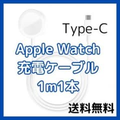 ◆Apple Watch 充電ケーブル 1m1本 Type-C 充電器