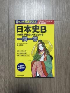 日本史Bの点数が面白いほどとれる一問一答 鈴木和裕のサムネイル