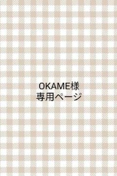 OKAME様 専用ページのサムネイル