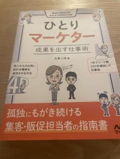 ひとりマーケター 成果を出す仕事術のサムネイル
