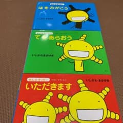 もやしもん　絵本　いただきます、てをあらおう、はをみがこう3冊セットのサムネイル