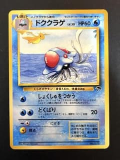 【PSA9】旧裏 ドククラゲ サザンアイランド 美品】ドククラゲ : 旧裏 [PMCG-PNo.073](サザンアイランド ) - メルカリ