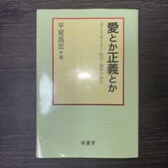 愛とか正義とか 平尾昌宏著のサムネイル