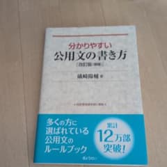 分かりやすい公用文の書き方のサムネイル