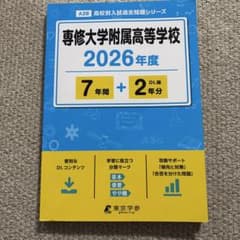 専修大学附属高等学校 2026年度 7年間スーパー過去問のサムネイル