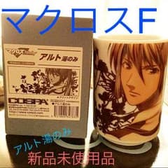 【マクロスF】アルト湯のみ未使用品のサムネイル