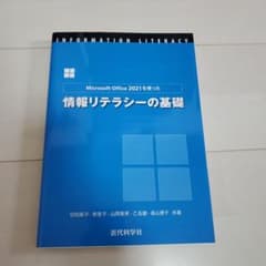 Microsoft Office 2021を使った 情報リテラシーの基礎のサムネイル