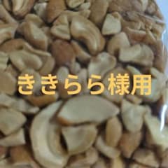 ききらら様用インカシューのサムネイル