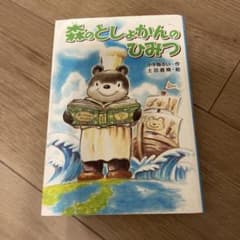 森のとしょかんのひみつのサムネイル