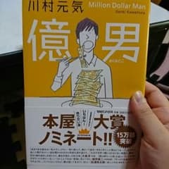 川村元気 億男のサムネイル
