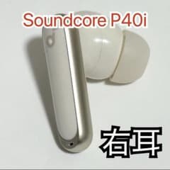 Anker SoundCore P40i 右耳 イヤホン オフホワイト 360のサムネイル