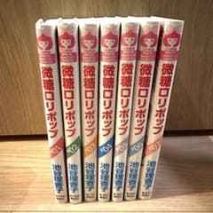 微糖ロリポップ 全７巻のサムネイル