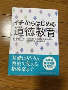 コリ様専用　イチからはじめる道徳教育のサムネイル