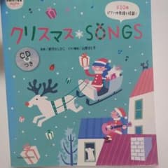 クリスマスSONGS CDつきのサムネイル