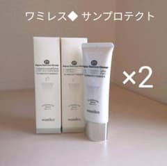 【数量限定】2本◆ワミレス◆サンプロテクト/50ml◆日焼けクリーム 数量限定】2本◇ワミレス◇サンプロテクト/50ml◇日焼けクリーム