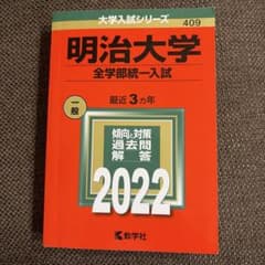 明治大学 全学部統一入試 2022のサムネイル