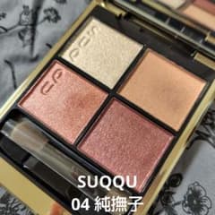 美品 SUQQU シグニチャー カラー アイズ 04 純撫子のサムネイル