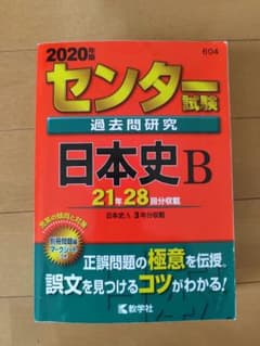 センター試験過去問研究 日本史B 2020年版のサムネイル