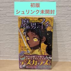 初版シュリンク未開封】魔男のイチ 2巻 - メルカリ