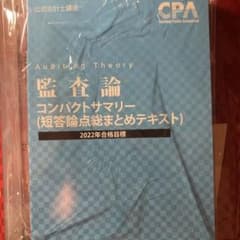 監査論　コンパクトサマリーのサムネイル