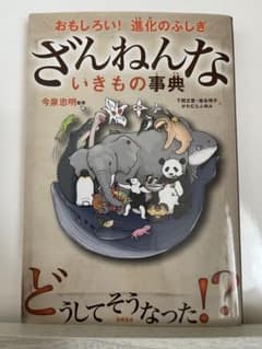 ざんねんないきもの事典のサムネイル