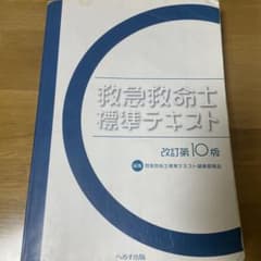 救急救命士標準テキストのサムネイル