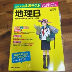 大学入学共通テスト 地理Bの点数が面白いほどとれる本のサムネイル