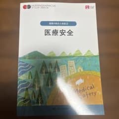 ナーシング・グラフィカ 看護の統合と実践② 医療安全のサムネイル