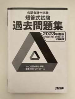 TAC 公認会計士　短答式試験　過去問題集のサムネイル
