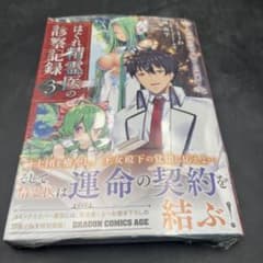 はぐれ精霊医の診察記録 3巻 シュリンク未開封 新品のサムネイル