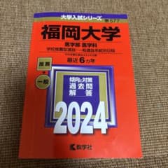 福岡大学 医学部 医学科 2024のサムネイル