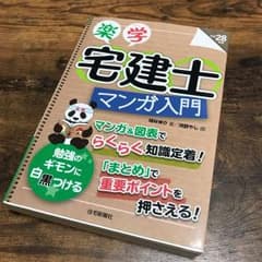 楽学宅建士漫画入門 平成28年度版のサムネイル