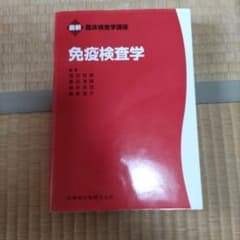 免疫検査学のサムネイル