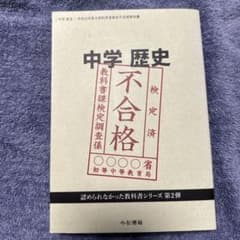 令和元年度文部科学省検定不合格教科書　竹田恒泰のサムネイル