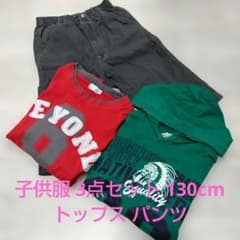 子供服 3点セット 130cm トップス パンツのサムネイル