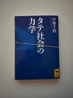 「裁断済」タテ社会の力学 中根千枝 講談社学術文庫のサムネイル