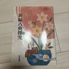 新編古典探究 東京書籍 高等学校国語科用 教科書のサムネイル