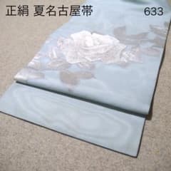 早い者勝ち！着物通の必須アイテム！！中古 正絹 夏名古屋帯 No.633